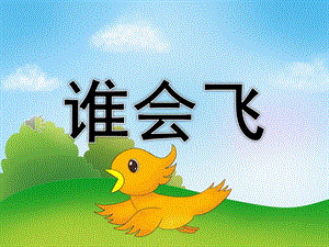 幼儿园儿童诗《谁会飞》PPT课件教案歌曲PPT课件.pptx