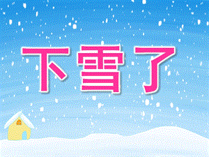 小班语言故事《下雪了》PPT课件教案小班故事下雪了.pptx