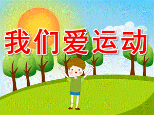 绘本我们爱运动PPT课件教案图片PPT课件.pptx