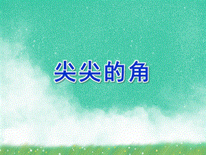 中班语言《尖尖的角》PPT课件教案尖尖的角.ppt