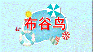 幼儿园布谷鸟PPT课件教案大班音乐游戏《布谷鸟》微课件.pptx