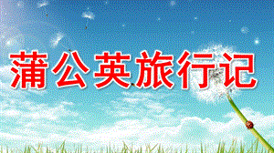 幼儿园《蒲公英旅行记》PPT课件教案蒲公英旅行记PPT.pptx