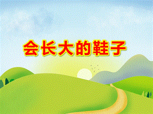 中班语言《会长大的鞋子》PPT课件教案中班语言活动《会长大的鞋子》.ppt
