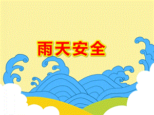 雨天安全PPT课件教案图片雷雨天气-如何避雷.pptx
