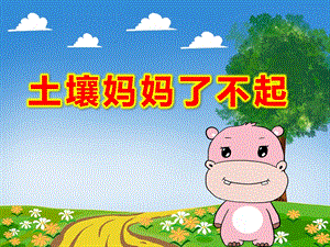中班语言《土壤妈妈了不起》PPT课件教案语言：土壤妈妈了不起.ppt