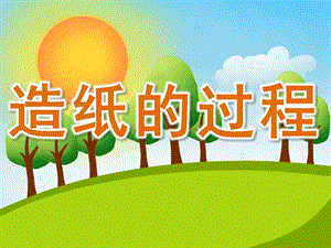 中班科学《造纸的过程》PPT课件教案PPT课件.ppt