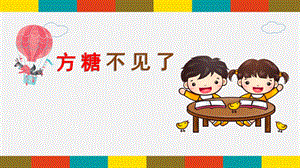 小班科学《方糖不见了》PPT课件教案微课件.pptx