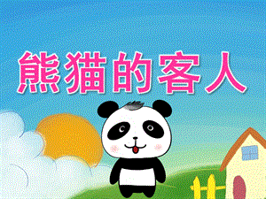小班语言《熊猫的客人》PPT课件教案PPT课件.pptx