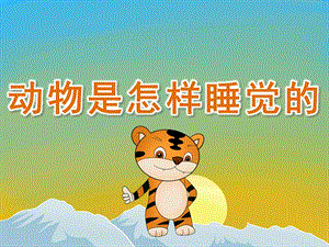 中班科学《动物是怎样睡觉的》PPT课件教案PPT课件.ppt