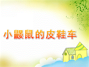 中班语言活动《小鼹鼠的皮鞋车》PPT课件教案小鼹鼠的皮鞋车.ppt