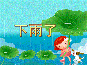 中班综合《下雨了》PPT课件教案配乐下雨了PPT.ppt