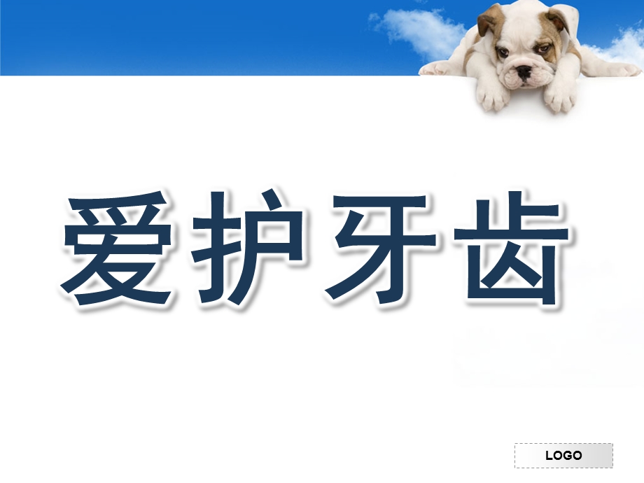 幼儿园主题班会《爱护牙齿》PPT课件“爱护牙齿”主题班会课件.pptx_第1页