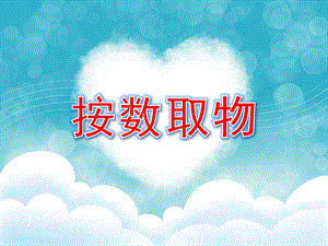 按数取物PPT课件教案图片按数取物.pptx