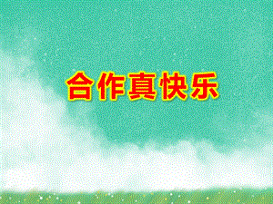 合作真快乐PPT课件教案图片微课件.ppt