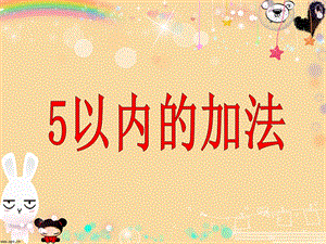 大班《5以内加法》PPT课件大班5以内加法.ppt