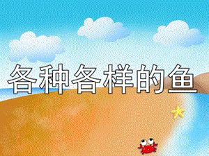 中班美术《各种各样的鱼》PPT课件教案PPT课件.ppt
