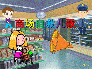 幼儿园《商场自救儿歌》PPT课件配音音乐PPT课件.pptx