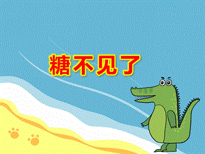 中班科学《糖不见了》PPT课件教案PPT课件.ppt