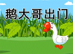 鹅大哥出门PPT课件教案图片鹅大哥出门.pptx
