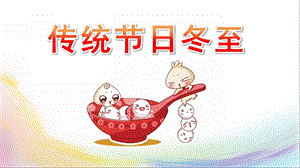 幼儿园传统节日冬至PPT课件幼儿园传统节日冬至PPT课件.pptx