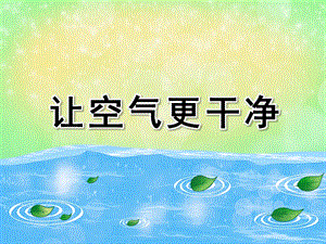 中班科学课件《让空气更干净》PPT课件教案让空气更干净.ppt