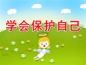 幼儿园学会保护自己PPT课件教案4比3模板.pptx
