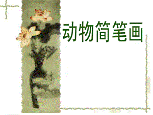 幼儿园动物简笔画PPT课件动物-简笔画.pptx