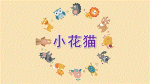 幼儿园水墨画《小花猫》PPT课件小花猫简易水墨画——幼儿园动物课程类.pptx