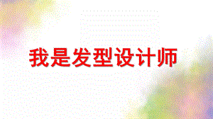 中班美术《我是发型设计师》PPT课件教案中班美术-我是发型设计师.ppt
