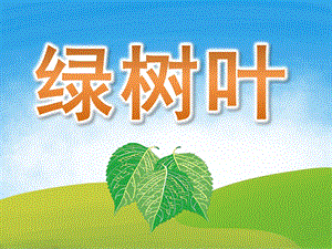 中班诗歌《绿树叶》PPT课件教案PPT课件.ppt