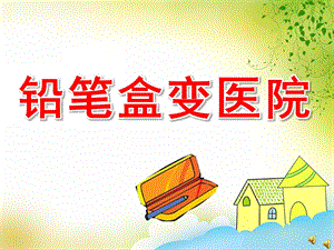 铅笔盒变医院PPT课件教案图片ppt课件.pptx
