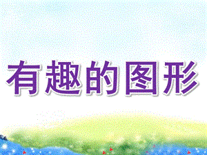 小班计算活动《有趣的图形》PPT课件教案PPT课件.pptx