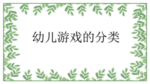 幼儿游戏的分类与在幼儿园中的运用PPT课件幼儿游戏的分类与在幼儿园中的运用PPT课件.pptx