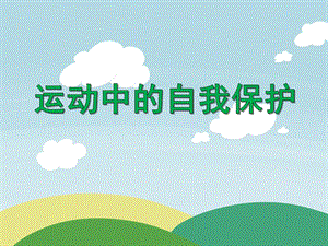 中班健康活动《运动中的自我保护》PPT课件中班健康活动《运动中的自我保护》PPT课件.ppt