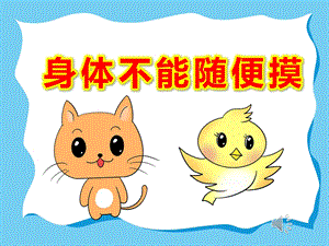 幼儿园身体不能随便摸PPT课件教案微课件.pptx