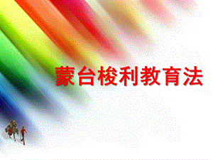 幼儿园蒙特梭利教育法PPT课件蒙特梭利教育法.pptx