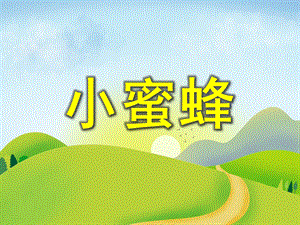 中班美术活动《小蜜蜂》PPT课件教案PPT课件.ppt