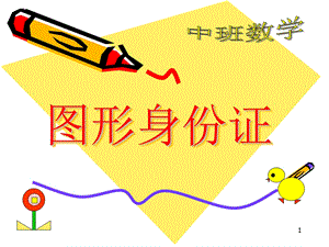 中班数学《图形身份证》PPT课件教案ppt课件.ppt