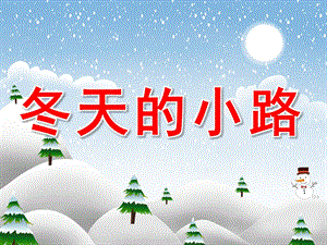 小班语言《冬天的小路》PPT课件教案PPT课件.pptx