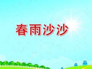 中班音乐《春雨沙沙》PPT课件教案歌曲中班音乐活动_春雨沙沙.ppt