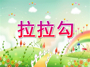 中班音乐《拉拉勾》PPT课件教案歌曲中班音乐拉拉勾.ppt