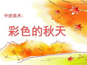 中班美术活动《彩色的天》PPT课件教案PPT课件.ppt