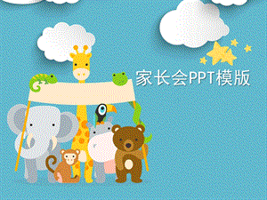 中班家长会PPT模版中班家长会PPT模版.ppt