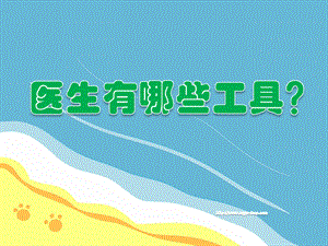 小班科学活动《医生有哪些工具？》PPT课件小班科学活动《医生有哪些工具？》PPT课件.pptx
