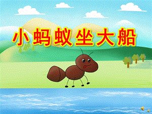 幼儿园动物儿歌《小蚂蚁坐大船》PPT课件教案配音音乐PPT课件.pptx