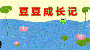 小班科学《豆豆成长记》PPT课件教案小班科学《豆豆成长记》课件.pptx