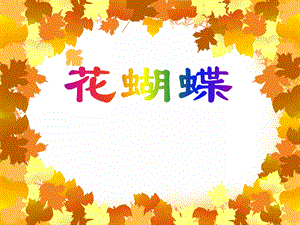中班美术《花蝴蝶》PPT课件中班美术《花蝴蝶》PPT课件.ppt