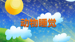 中班科学优质课《动物睡觉》PPT课件教案PPT课件.ppt
