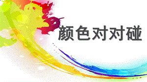 颜色对对碰PPT课件教案图片颜色对对碰.pptx