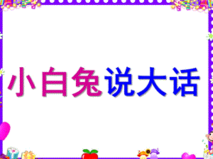 中班语言《小白兔说大话》PPT课件大一班-小白兔说大话.ppt